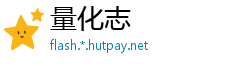 量化志
